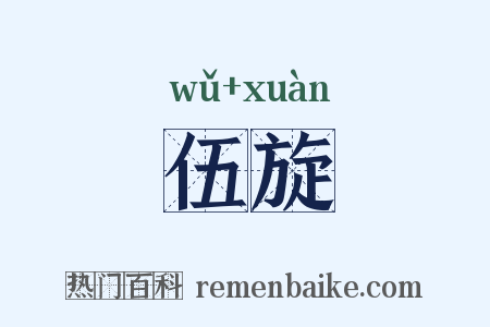 伍旋是什么意思的图片
